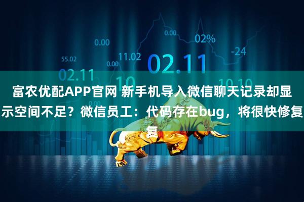 富农优配APP官网 新手机导入微信聊天记录却显示空间不足？微信员工：代码存在bug，将很快修复