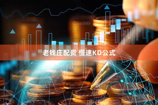 老钱庄配资 慢速KD公式