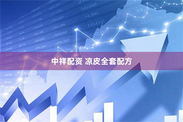 中祥配资 凉皮全套配方