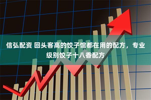 信弘配资 回头客高的饺子馆都在用的配方，专业级别饺子十八香配方
