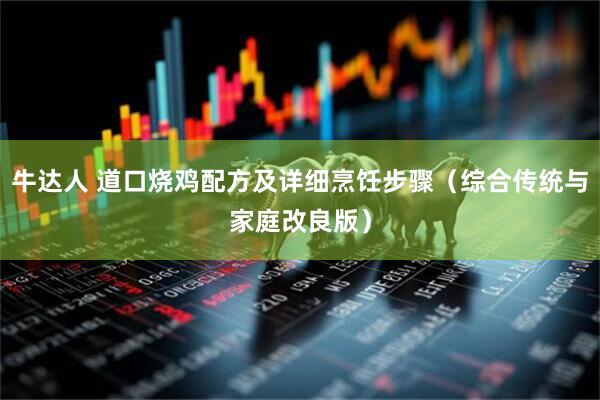 牛达人 道口烧鸡配方及详细烹饪步骤（综合传统与家庭改良版）