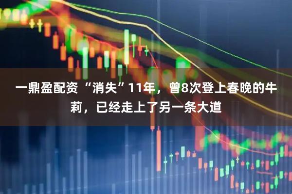 一鼎盈配资 “消失”11年，曾8次登上春晚的牛莉，已经走上了另一条大道
